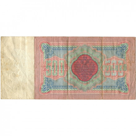 Российская империя 500 рублей 1898 год - Коншин - Михеев - VF
