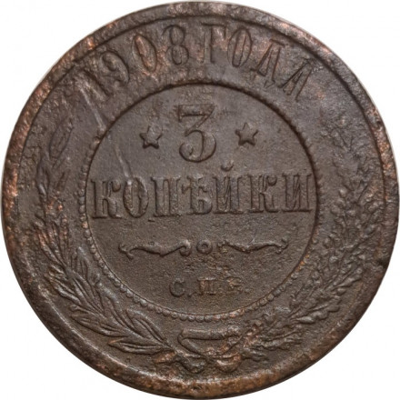 3 копейки 1908 год СПБ Николай II (1894 - 1917) - F