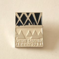 Значок. XXV (25) лет снятия блокады Ленинграда