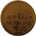 1/4 копейки 1840 год СПМ Николай I (1825—1855) - VF