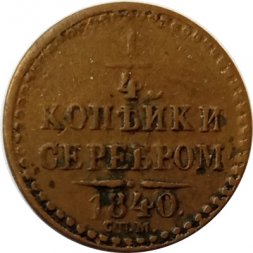 1/4 копейки 1840 год СПМ Николай I (1825—1855) - VF
