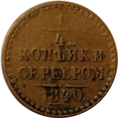 1/4 копейки 1840 год СПМ Николай I (1825—1855) - VF