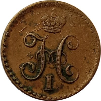 1/4 копейки 1840 год СПМ Николай I (1825—1855) - VF