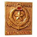 Значок Севастополь. Город-герой. Якорь. Венок