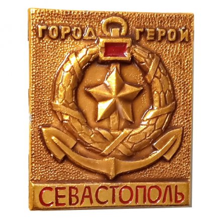 Значок Севастополь. Город-герой. Якорь. Венок
