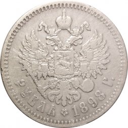 1 рубль 1898 год (** две звезды) Николай II (1894—1917) - VF-