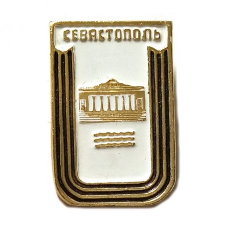 Значок Севастополь. Графская пристань (на белом фоне)