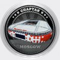 «Стадион Спартак» - Гравированная цветная монета 25 рублей (в сувенирной упаковке)