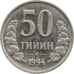 Узбекистан 50 тийин 1994 год (без кольца из точек на аверсе)