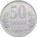Узбекистан 50 тийин 1994 год (без кольца из точек на аверсе)