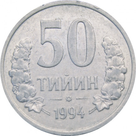 Узбекистан 50 тийин 1994 год (без кольца из точек на аверсе)
