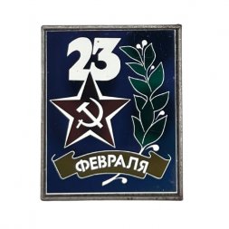 Значок зеркальный 23 февраля