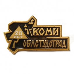 Значок Коми Облстудотряд. 20 лет
