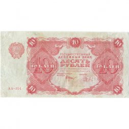 РСФСР 10 рублей 1922 год - Н. Крестинский - Беляев - VF
