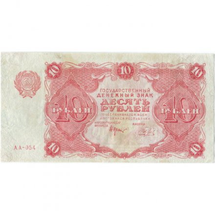 РСФСР 10 рублей 1922 год - Н. Крестинский - Беляев - VF