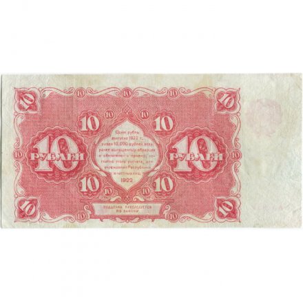 РСФСР 10 рублей 1922 год - Н. Крестинский - Беляев - VF