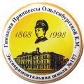 Значок Гимназия Принцессы Ольденбургской Е.М. Экспериментальная школа № 157