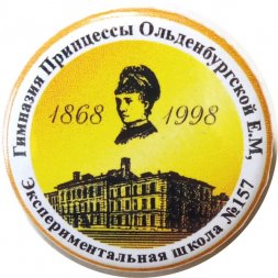 Значок Гимназия Принцессы Ольденбургской Е.М. Экспериментальная школа № 157