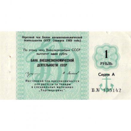 Отрезной чек Банка внешнеэкономической деятельности СССР 1 рубль 1989 год - VF+