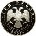 Россия 3 рубля 2007 год - Лунный календарь. Год Кабана
