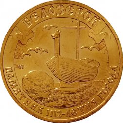 Жетон 2012 года Памятник 1112 летия города Белозерск, ЛМД