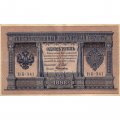 РСФСР 1 рубль 1898 год -  серия НБ311-НВ524 1917-1918 годов выпуска - Шипов - А.Алексеев - VF+