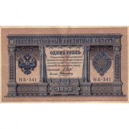 РСФСР 1 рубль 1898 год -  серия НБ311-НВ524 1917-1918 годов выпуска - Шипов - А.Алексеев - VF+
