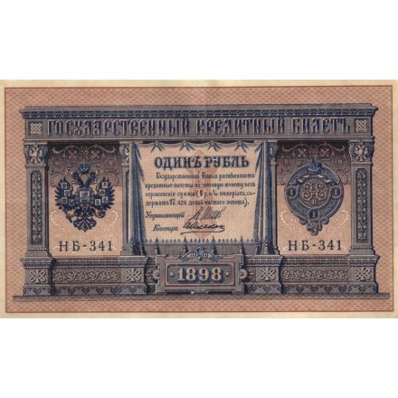 РСФСР 1 рубль 1898 год -  серия НБ311-НВ524 1917-1918 годов выпуска - Шипов - А.Алексеев - VF+