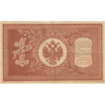 РСФСР 1 рубль 1898 год -  серия НБ311-НВ524 1917-1918 годов выпуска - Шипов - А.Алексеев - VF+