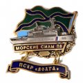 Знак Морские силы ПВ. ПСКР &quot;Волга&quot;