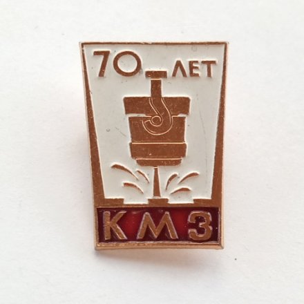 Значок 70 лет КМЗ Краматорский металлургический завод (тип 1)