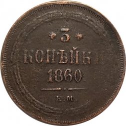 3 копейки 1860 год ЕМ Александр II (1855—1881) - VF+