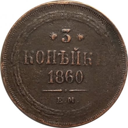 3 копейки 1860 год ЕМ Александр II (1855—1881) - VF+