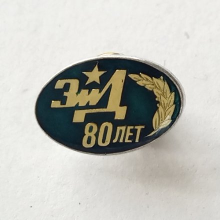 Значок ЗИЛ 80 лет на цанге