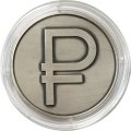 Россия 3 рубля 2014 год - Графическое обозначение рубля в виде знака (символ рубля) в футляре