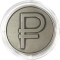 Россия 3 рубля 2014 год - Графическое обозначение рубля в виде знака (символ рубля) в футляре