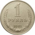 СССР 1 рубль 1961 год - VF
