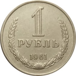 СССР 1 рубль 1961 год - VF