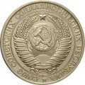 СССР 1 рубль 1961 год - VF