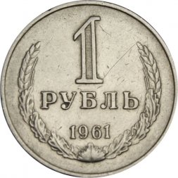 СССР 1 рубль 1961 год - VF