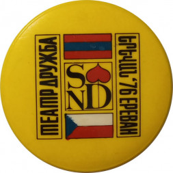 Значок Театр Дружба. Ереван 1976. Флаги Чехословакия Армения
