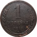 СССР 1 копейка 1924 год (гурт рубчатый) - VF+