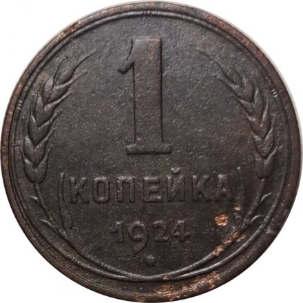 СССР 1 копейка 1924 год (гурт рубчатый) - VF+