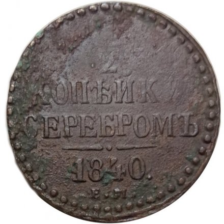 1/2 копейки 1840 год ЕМ Николай I (1825—1855) - VG