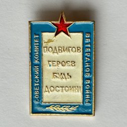 Значок. Советский комитет ветеранов войны. Подвигов героев будь достоин
