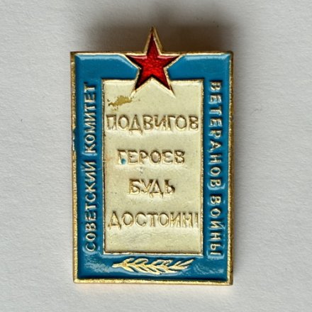 Значок. Советский комитет ветеранов войны. Подвигов героев будь достоин