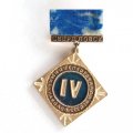 Знак &quot;IV зимняя спартакиада народов СССР 1978 Свердловск&quot;