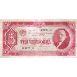 СССР 3 червонца 1937 год - VF+