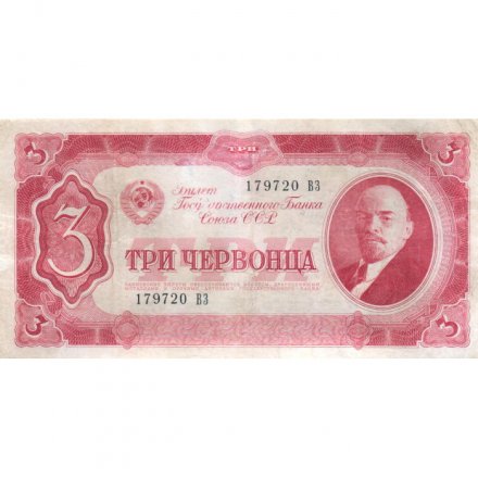 СССР 3 червонца 1937 год - VF+