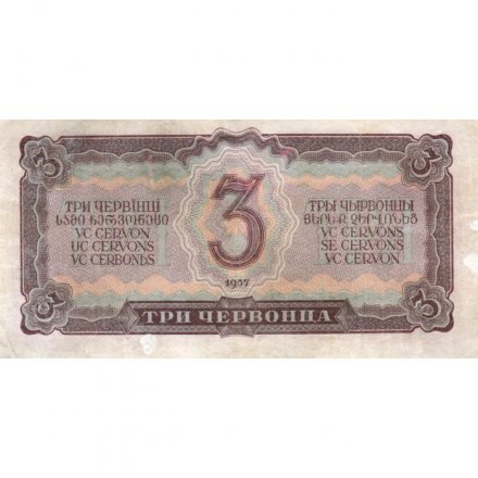 СССР 3 червонца 1937 год - VF+